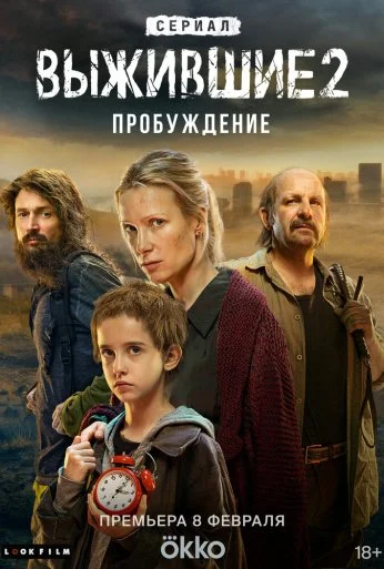 Выжившие (2021) онлайн бесплатно